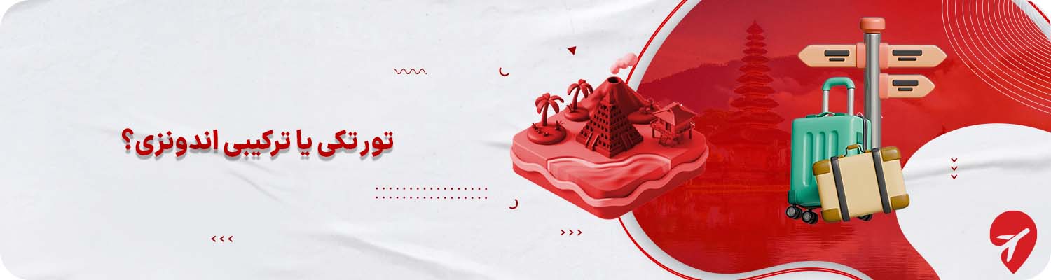 تور تکی یا ترکیبی اندونزی